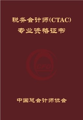 税务会计师认证与培训指南