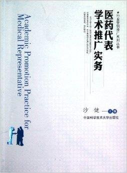 医药代表学术推广实务