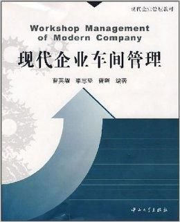 现代企业管理教材·现代企业车间管理