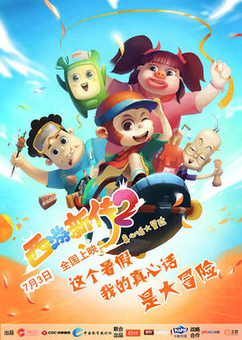 西游新传2:真心话大冒险