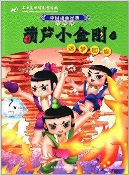 中国动画经典·葫芦小金刚3:迷梦回旋