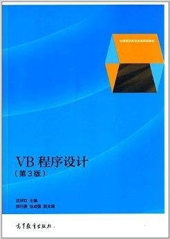全国高职高专教育规划教材:VB程序设计