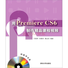 用Premiere CS6制作精品课程视频