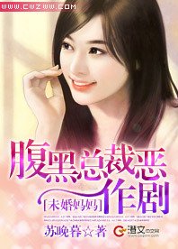 未婚妈妈:腹黑总裁恶作剧