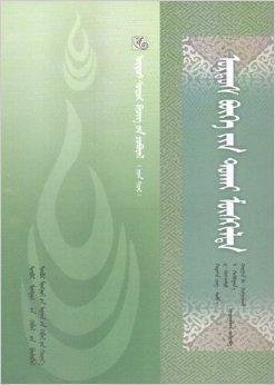 鄂尔多斯古籍文献丛书鄂尔多斯博克追溯