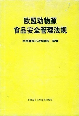 欧盟动物源食品安全管理法规