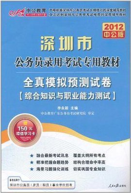 深圳公务员考试-全真模拟预测试卷综合知识与