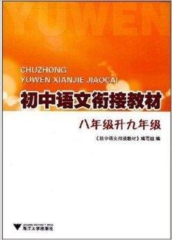 初中语文衔接教材:8年级升9年级