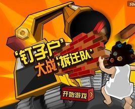 钉子户大战搬迁队游戏无敌版