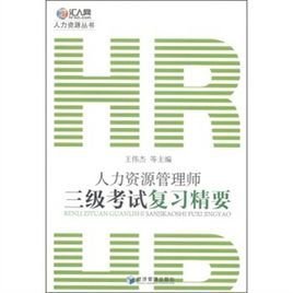 人力资源管理师三级考试复习精要