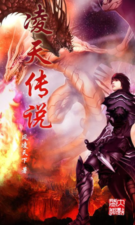 凌天传说_360百科