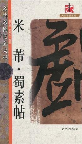 米芾蜀素帖\/名碑名帖完全大观\/大家书院系列