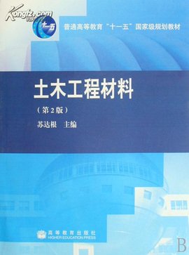 土木工程材料第二版