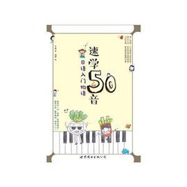 速学50音-日语入门物语-(含DVD一张)