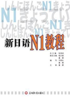 新日语N1教程