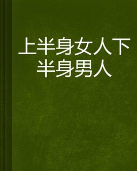 上半身女人下半身男人