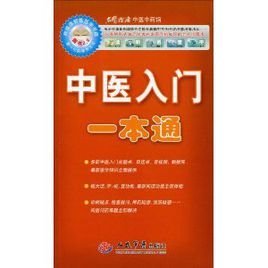 中医入门一本通