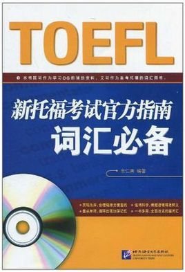 新托福考试官方指南词汇必备