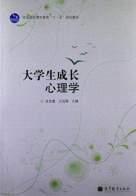 大学生成长心理学