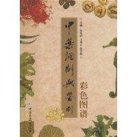 中药调制与鉴别彩色图谱