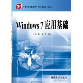 中等职业学校教学用书:Windows 7应用基础