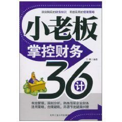 小老板掌控财务36计_360百科