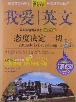我爱英文:态度决定一切
