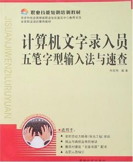 计算机文字录入员五笔字型输入法与速查