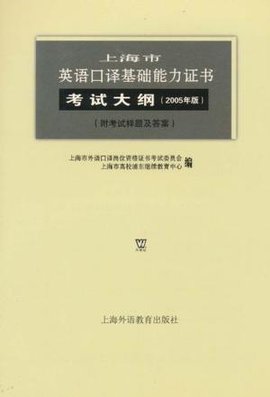 上海市英语口译基础能力证书考试大纲