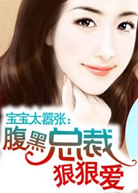 宝宝太嚣张:腹黑总裁狠狠爱