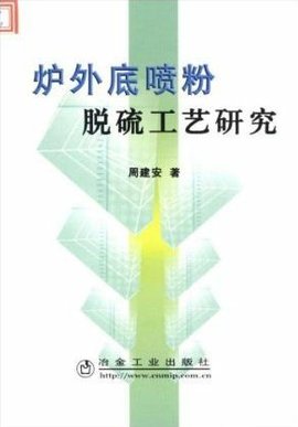 炉外底喷粉脱硫工艺研究