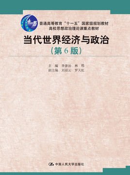 当代世界经济与政治