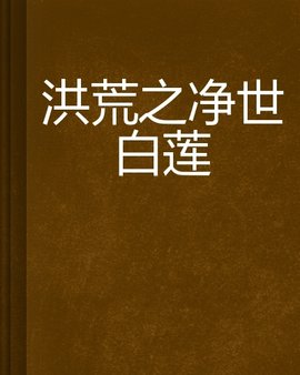 洪荒之净世白莲_360百科