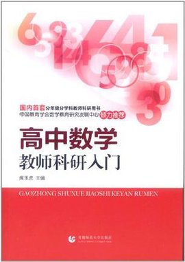 高中数学教师科研入门
