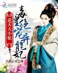 逆天大小姐:毒皇绝宠异能妃