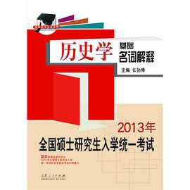 2013版考研历史学基础名词解释_360百科