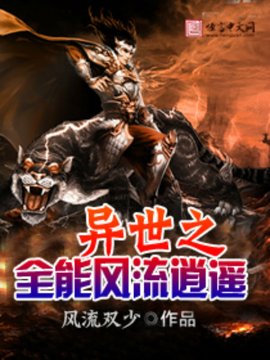 异世之全能风流逍