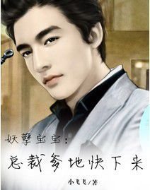妖孽宝宝:总裁爹地快下来