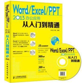 Word\/Excel\/PPT 2013办公应用从入门到精通