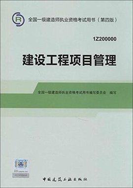 2014年一级建造师建设工程项目管理
