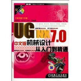 UGNX7.0中文版机械设计从入门到精通