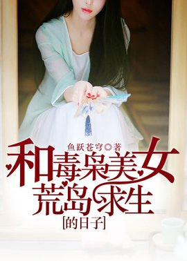 和毒枭美女荒岛求生的日子
