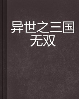 异世之三国无双