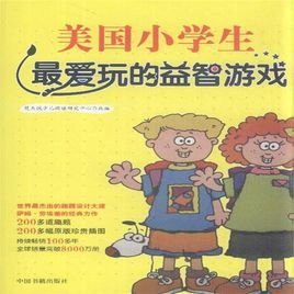 美国小学生最爱玩的益智游戏