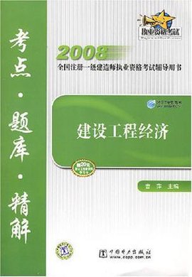 2008全国注册一级建造师执业资格考试辅导用