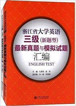 浙江省大学英语三级