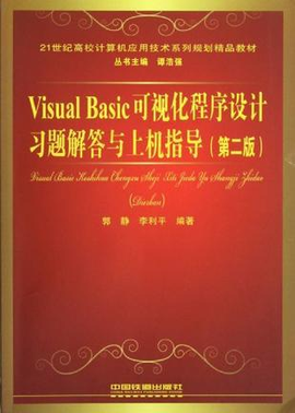 Visual Basic可视化程序设计习题解答与上机指