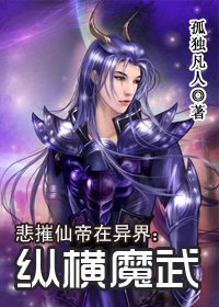 悲摧仙帝在异界:纵横魔武