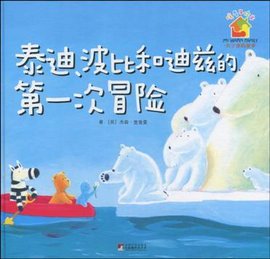 泰迪波比和迪兹的第一次冒险