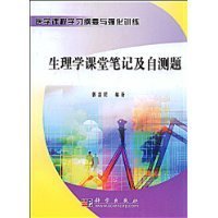 生理学课堂笔记及自测题